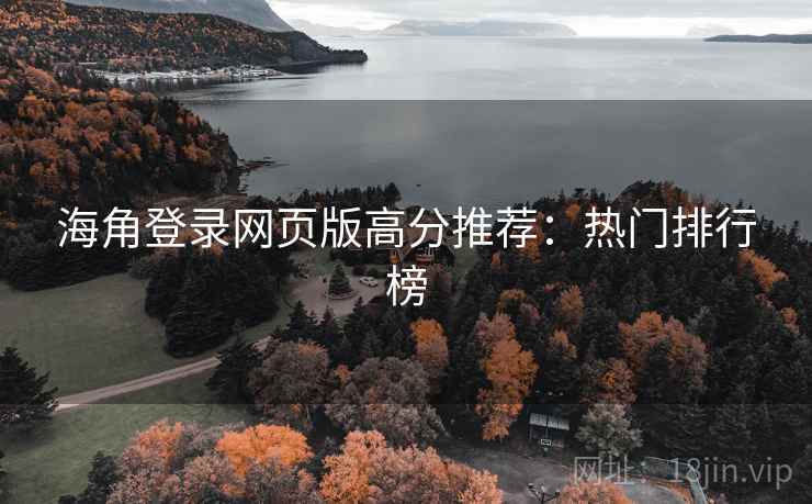 海角登录网页版高分推荐：热门排行榜