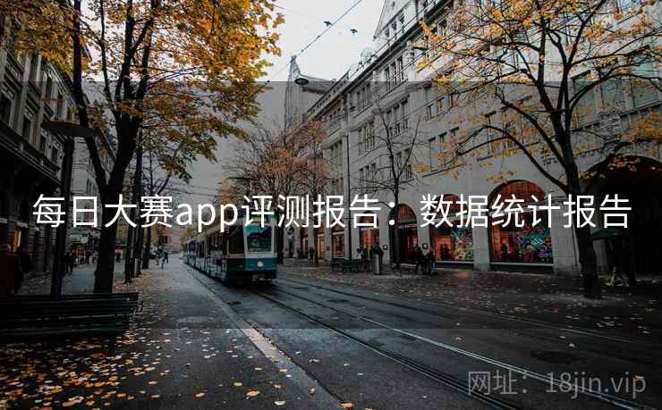 每日大赛app评测报告：数据统计报告
