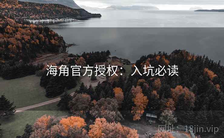 海角官方授权：入坑必读