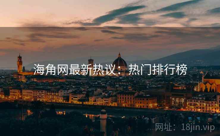 海角网最新热议：热门排行榜